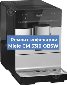 Замена счетчика воды (счетчика чашек, порций) на кофемашине Miele CM 5310 OBSW в Нижнем Новгороде